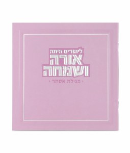 Orah VeSimcha Square Megillas Esther Hebrew Meshulav Pink 5" [Paperback]