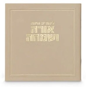 Square Megillas Esther Orah VeSimcha Hebrew Meshulav Thin Line Frame Design Light Brown 5" [Paperback]