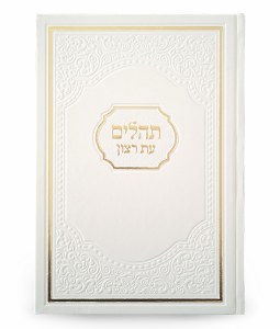 Tehillim Eis Ratzon American White Faux Leather