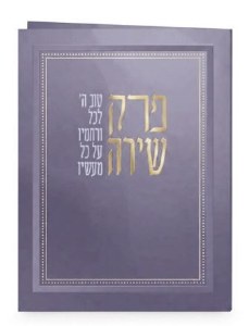 Laminated Perek Shira Booklet Hebrew Meshulav Purple 4" x 5"