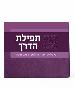 Tefillas HaDerech Bi Fold Purple