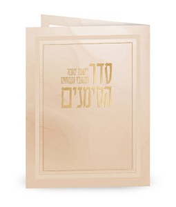 Laminated Rosh Hashanah Seder Simanim BiFold Hebrew Edut Mizrach Cream