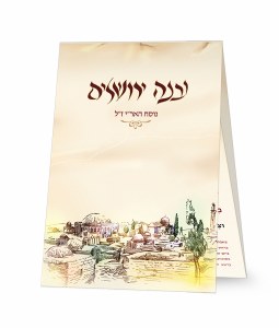Birchas Hamazon Laminated Tri Fold Jerusalem Design Cream Ari