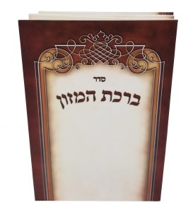 Birchas Hamazon Laminated Tri Fold Frame Design Brown