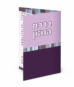 Birchas Hamazon Laminated Tri Fold Purple Edut Mizrach