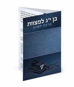 Birchas Hamazon Laminated Tri Fold Bar Mitzvah Design Blue Edut Mizrach