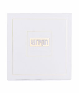 Sefer HaKiddush LaShabbasos and Moadim Square Booklet Frame Design Hebrew White Ashkenaz [Softcover]