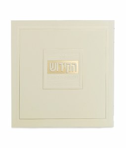 Sefer HaKiddush LaShabbasos and Moadim Square Booklet Frame Design Hebrew Cream Ashkenaz [Softcover]