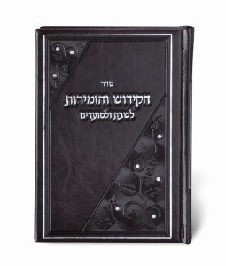 Sefer HaKiddush Faux Leather Large Size Hebrew Meshulav Brown