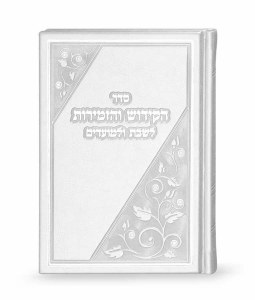 Sefer HaKiddush Faux Leather Large Size Hebrew Meshulav White