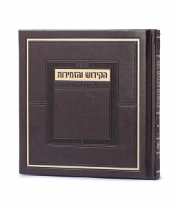 Sefer HaKiddush VeHaZemiros LaShabbasos and Moadim Faux Leather Square Book Frame Design Hebrew Brown Ashkenaz [Hardcover]