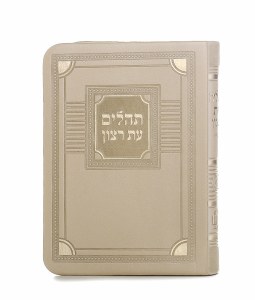Tehillim Eis Ratzon Flexible Faux Leather Corner Design Small Size Cream