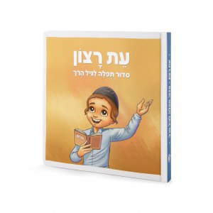 Eis Ratzon Siddur for Toddler Boys [Hardcover]