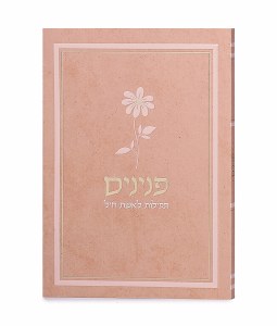 Peninim Hebrew Flower Design Peach [Paperback]