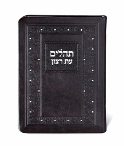Tehillim Eis Ratzon Personal Size Brown Softcover Faux Leather Meshulav
