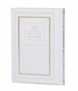 Sefer HaKiddush LaShabbasos and Moadim Frame Design Hebrew White Meshulav [Hardcover]