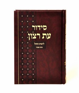 Siddur Eis Ratzon Weekday with Tehillim Maroon Large Size Ashkenaz [Hardcover]