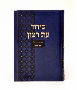 Siddur Eis Ratzon Weekday with Tehillim Blue Large Size Ashkenaz [Hardcover]