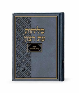 Selichos Eis Ratzon Skai cover Edut Mizrach [Hardcover]