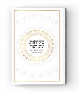 Selichos Eis Ratzon Laminated Cover Edut Mizrach [Hardcover]
