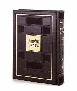 Selichos Eis Ratzon Faux Leather Square Design Brown Sefard [Hardcover]