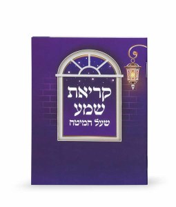 Krias Shema Paperback Booklet Purple Ashkenaz