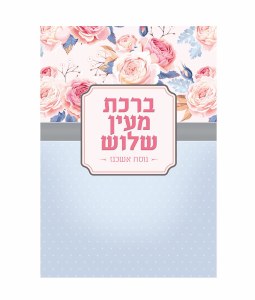 Al Hamichya Laminated Card Floral Design Ashkenaz