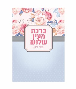 Al Hamichya Laminated Card Floral Design Edut Mizrach