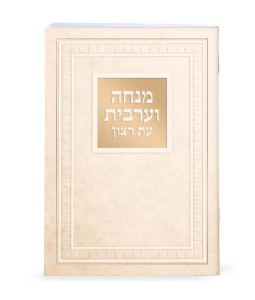 Eis Ratzon Mincha Maariv Large Size Laminated Cream Ashkenaz