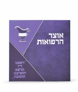 Otzar HaRefuos Square Booklet Meshulav Purple [Paperback]