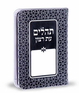 Tehillim Eis Ratzon Black Rainbow Design Softcover