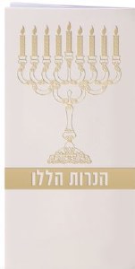 Haneiros Halalu Chanuka Booklet Menorah Design Meshulav Cream [Paperback]