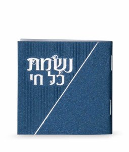 Nishmas Kol Chai Square Booklet with Birchas Hamazon - Meshulav [Paperback]