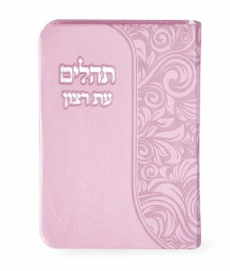 Tehillim Eis Ratzon Faux Leather Flexible Cover Pink