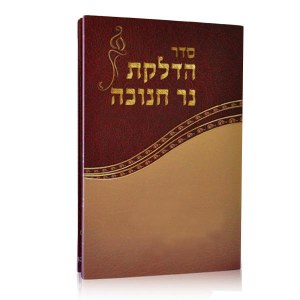 Seder Hadlakas Ner Chanukah Booklet with Birchas Hamazon - Meshulav