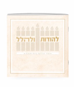 LeHodos UleHallel Chanukah Booklet Cream 5" [Paperback]