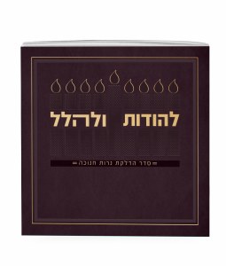 LeHodos UleHallel Chanukah Booklet Hebrew Brown 5" [Paperback]