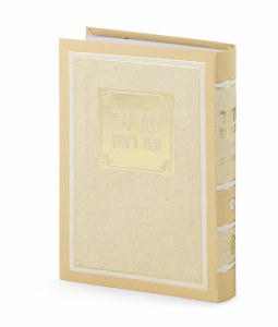 Siddur Eis Ratzon Laminated Cover Small Size Ashkenaz Cream [Flexcover]