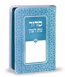 Siddur Eis Ratzon Turquoise Rainbow Design Faux Leather Softcover Sefard