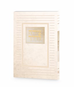 Tzeidah LaDerech Hebrew Classic Design Cream Ashkenaz [Paperback]
