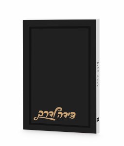 Tzeidah LaDerech Hebrew Ksav Design Cover Black Sefard [Paperback]