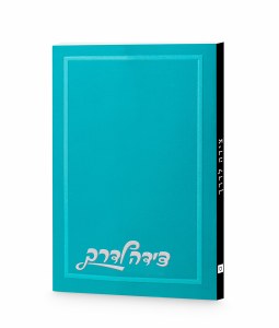 Tzeidah LaDerech Hebrew Ksav Design Cover Turquoise Sefard [Paperback]