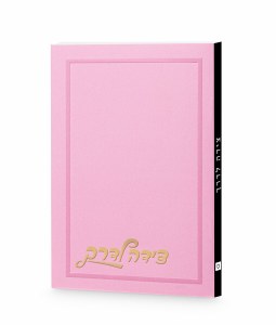 Tzeidah LaDerech Hebrew Ksav Design Cover Pink Ashkenaz [Paperback]