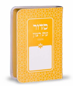 Siddur Eis Ratzon Yellow Rainbow Design Softcover Ashkenaz