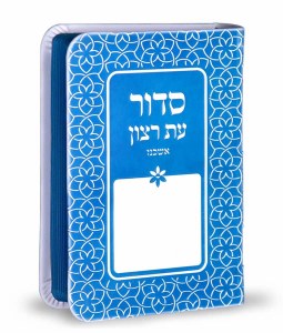 Siddur Eis Ratzon Blue Rainbow Design Faux Leather Softcover Ashkenaz