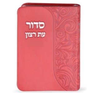 Siddur Eis Ratzon with Tehillim Faux Leather Flexible Cover Dark Pink Edut Mizrach