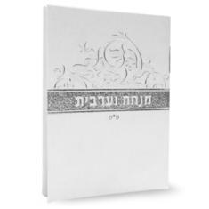 Mini Mincha Maariv Booklet White Edut Mizrach [Paperback]