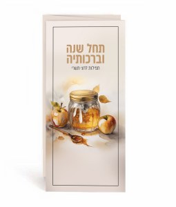 Tachel Shanah Uvirchosehah Laminated Tri Fold Hebrew Ashkenaz 8"