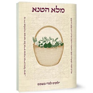 Malei Hateneh Tu B'Shvat Booklet - Meshulav [Paperback]
