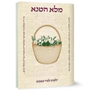 Malei Hateneh Tu B'Shvat Booklet - Meshulav [Paperback]